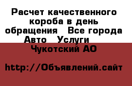  Расчет качественного короба в день обращения - Все города Авто » Услуги   . Чукотский АО